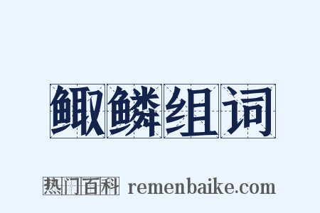 鲰鳞组词是什么意思的图片